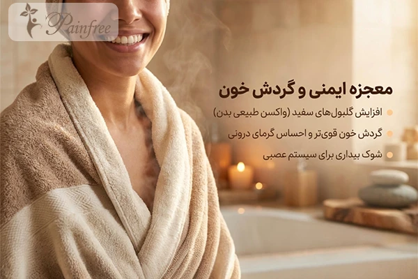 تقویت سیستم ایمنی با دوش آب سرد