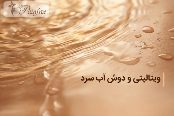 افزایش دوپامین با دوش آب سرد